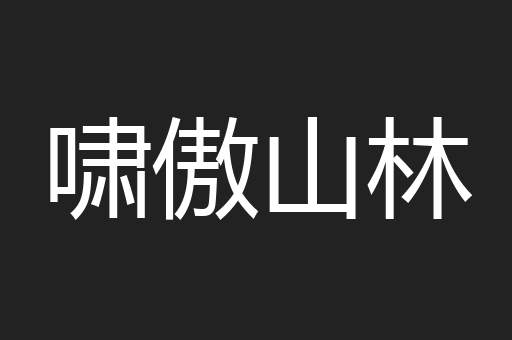 啸傲山林