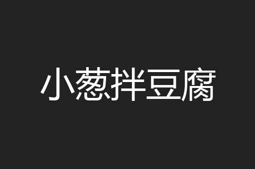 小葱拌豆腐