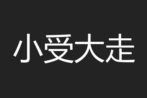 小受大走