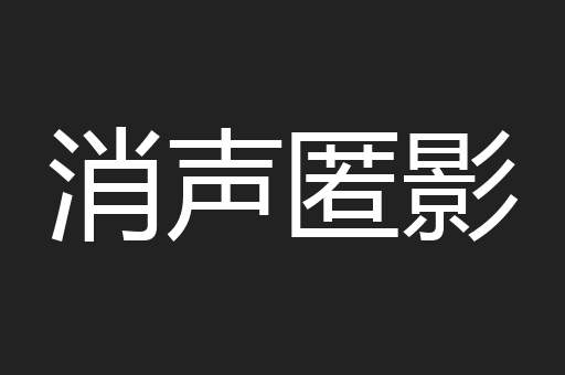 消声匿影