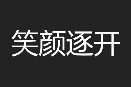 笑颜逐开