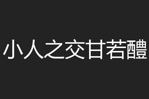 小人之交甘若醴