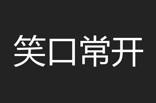 笑口常开