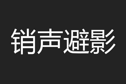 销声避影