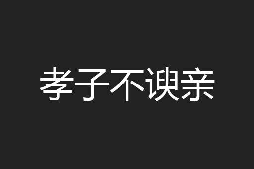 孝子不谀亲