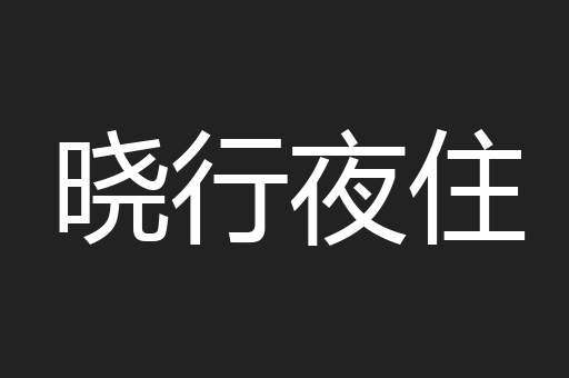晓行夜住
