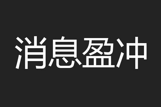 消息盈冲