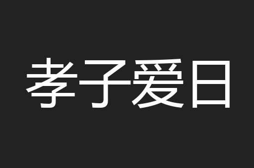 孝子爱日