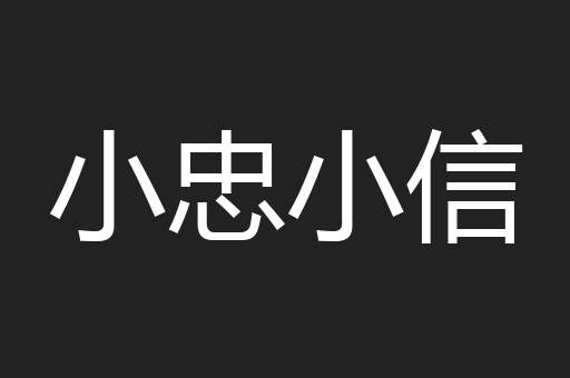 小忠小信