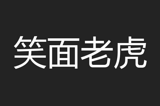 笑面老虎