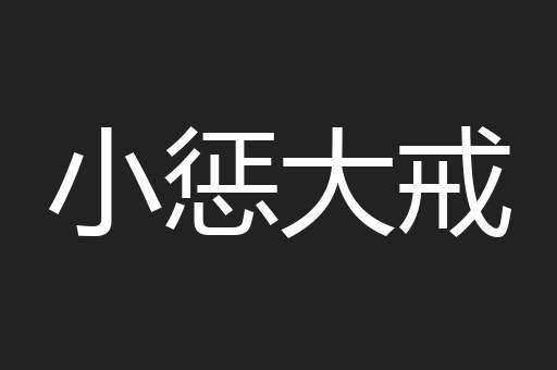 小惩大戒