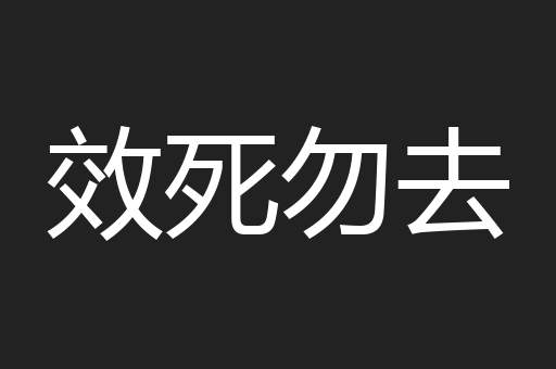 效死勿去
