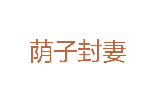 小里小气