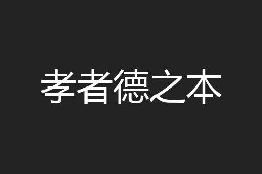 孝者德之本