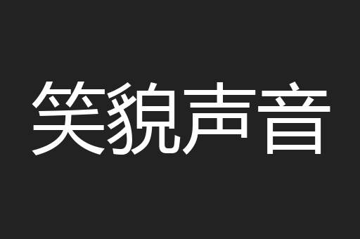 笑貌声音