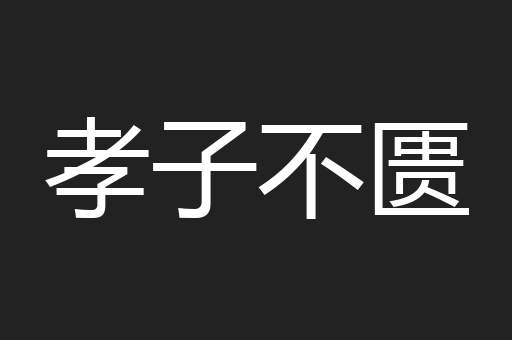 孝子不匮