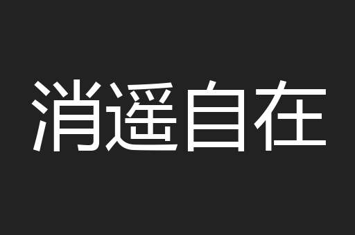 消遥自在