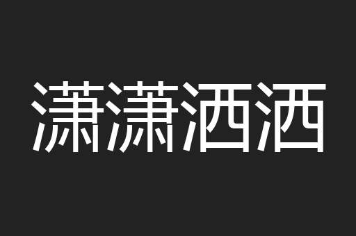 潇潇洒洒
