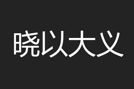 晓以大义
