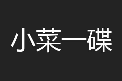 小菜一碟