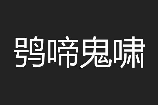 鸮啼鬼啸