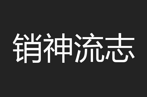 销神流志