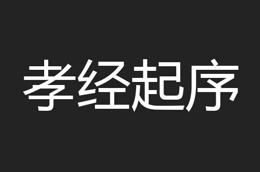 孝经起序
