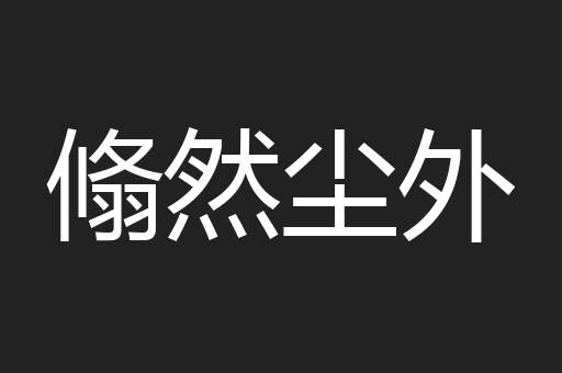 翛然尘外