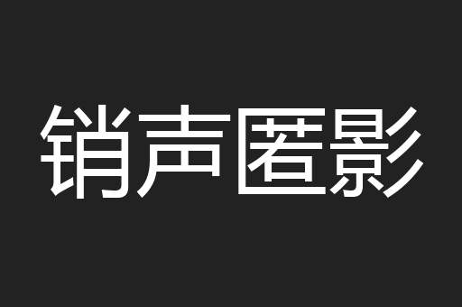 销声匿影