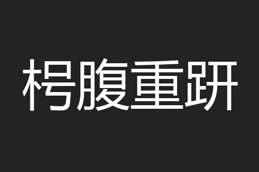 枵腹重趼
