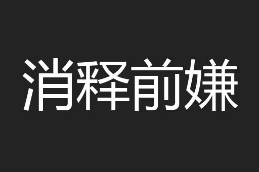 消释前嫌