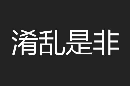 淆乱是非
