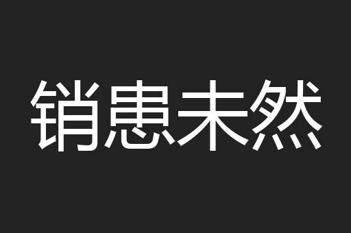 销患未然