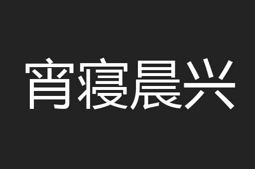 宵寝晨兴