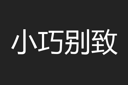 小巧别致