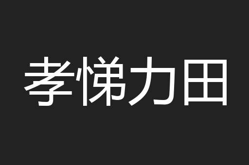 孝悌力田