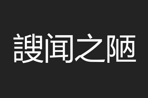 謏闻之陋