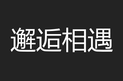 邂逅相遇
