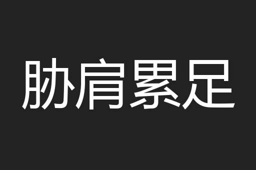 胁肩累足