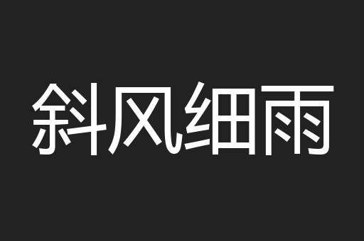 斜风细雨