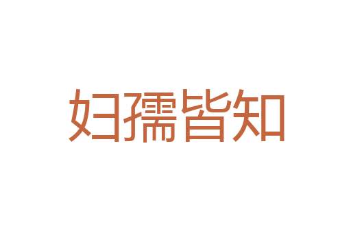 携幼扶老