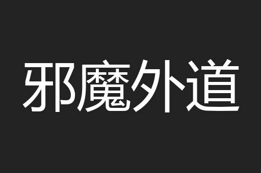 邪魔外道