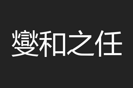燮和之任