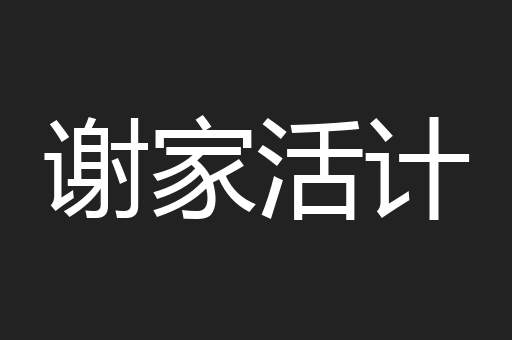 谢家活计
