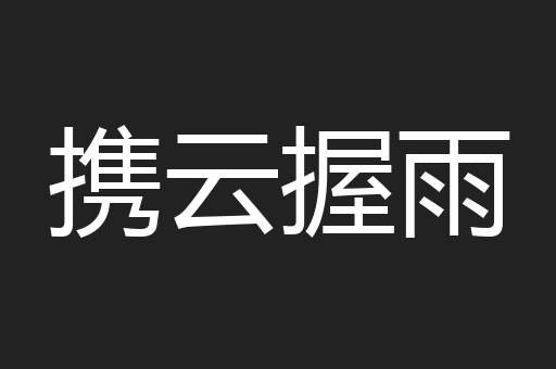 携云握雨