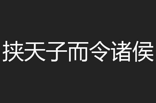 挟天子而令诸侯