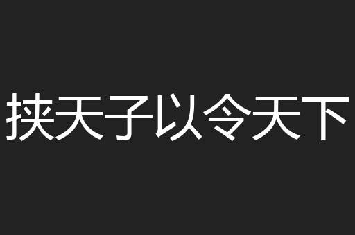 挟天子以令天下