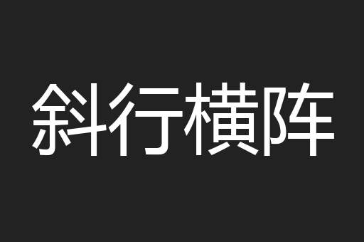 斜行横阵