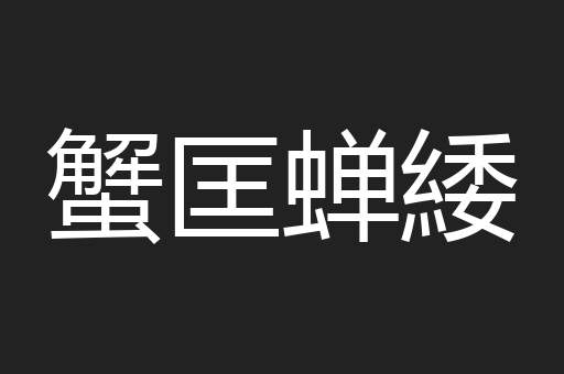 蟹匡蝉緌