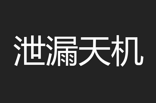 泄漏天机